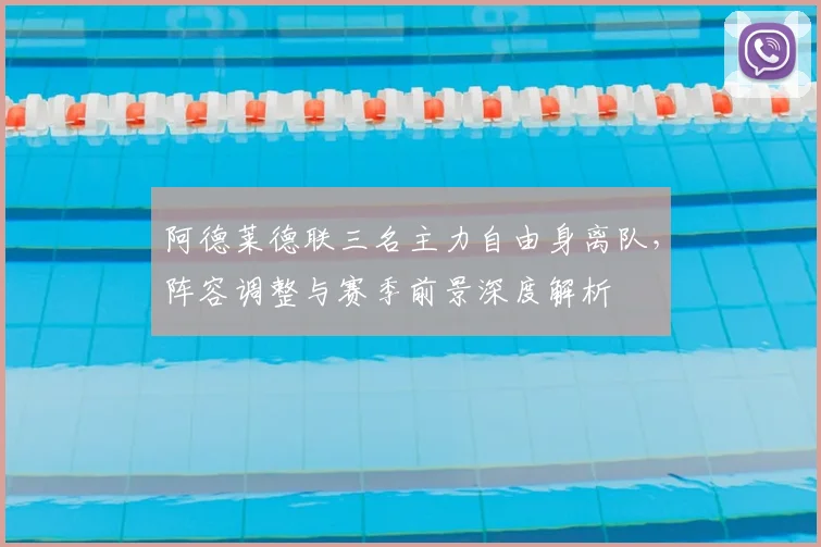阿德莱德联三名主力自由身离队，阵容调整与赛季前景深度解析