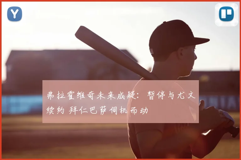 弗拉霍维奇未来成疑：暂停与尤文续约 拜仁巴萨伺机而动